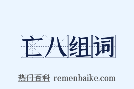 亡八组词是什么意思的图片